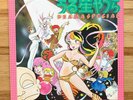Anime Urusei Yatsura - Drama Special - Vintage Vinyl Record 12inch LP album