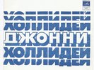 EP flexi bleu russe 62-04565 de Johnny Hallyday Depuis qu'ma môme