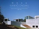 KANKYO ONGAKU: JAPANESE AMBIENT, ENVIRONMENTAL & NEW AGE MUSIC 1980-1990 [2/15]