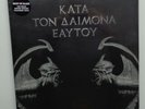 Rotting Christ ?– ???? ??? ??????? ?????? RED VINYL 2LP STILL SEALED (KR23)