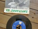 Vintage Greece GREEK 7” VINYL RECORD 45 RCA Victor 52g 4531 7RCAGr1426