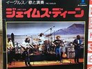 THE EAGLES - JAMES DEAN  1974 JAPAN WHITE LABEL PROMO 45 PS 7