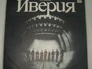 IVERIA - FIRST ALMUM - SOVIET GEORGIAN FOLK-PSYCH BAND ORIGINAL LP, RARE