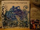 THE 4 LEVELS OF EXISTENCE LP/1976 Greece/ULTRA-RARE GREEK HARD FUZZ PSYCH ROCK