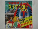 DAIKENGO DISCO 45 Giri ANIME VINYL ROBOT Sigle Cartoni Animati Japan VINILE