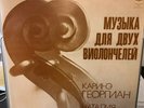Rare Melodiya Stereo C-10-08365 Couperin/Gutman/Georgian 'Cello Duets' NM