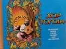 Homin . Ukrainian Mixed Choir & Orchestra . St Catharines, Ontario . LP Sealed