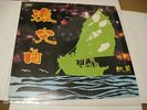 **Yao Lee/ The Fisherman's Song/ Regal/ 1971/ Hong Kong/ Shrink/ NM-