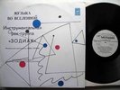 33T LP ZodiaK Music In The Universe 1982 MELODIA USSR R