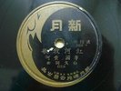 1950+ China Chinese New Moon Records 78rpm ???????????????????? 5304