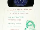 NANA MOUSKOURI 