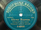 78rpm BULGARIAN NATIONAL ANTHEM Military Orchestra RARE RUSSIAN ZONOPHONE 1900s