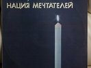 Sonic Youth ?– ????? ?????????? (Daydream Nation) LP Russia USSR