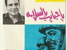 ABDEL HALIM HAFEZ  Ya Habaib Belsalama 1963  Egypt  7