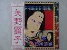 Akiko Yano Japanese Girl Philips FW-5012 Japan  VINYL LP OBI