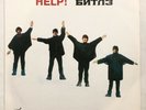 BEATLES - HELP  (?????) Rare RUSSIA IMPORT Unofficial Rock Lp