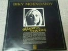 Vicky Mosholiou-Unforgettable Successes/Βίκυ Μοσχολιού-Αξέχαστες Επιτυχ?
