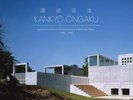 KANKYO ONGAKU: JAPANESE AMBIENT, ENVIRONMENTAL & NEW AGE MUSIC 1980-1990 [2/15]