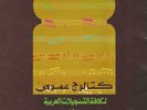 Arabic music catalogue - 1980 original.  Complete 55 pages.