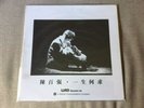 陳百強 (Danny Chan) 