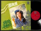 Taiwan Feng Fei Fei 凤飞飞 绿岛小夜曲 Singapore Tony Chinese LP 12