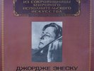 George ENESCU violin recital Bach Pugnani Kreisler Chausson Wagner LP USSR NM