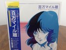 MACROSS 82-99 A MILLION MILES AWAY LIMITED EDITION 12