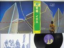 YES GOING FOR THE ONE ATLANTIC P-6533A Japan OBI VINYL LP