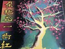 Miss Yao Lee -Peach Blossom (1962) Chinese Singapore 10” Pathe CPA 149 Lyric