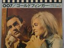 007 JAMES BOND,John Barry Goldfinger OST, 33 rpm ,Orig Japan double EP RARE