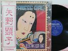 Akiko Yano LP “Japanese Girl” Philips FW 5012   Japan Press   NM/VG++ Pop Psych