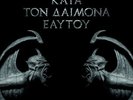 Rotting Christ – Κατά Τον Δαίμονα Εαυτού Vinyl LP