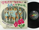 Cai Mi Mi & Five Petals - Mom Gave Me A Guitar LP - Haishan Taiwan Psych Pop MP3
