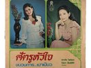 HEAVY SINO-THAI FUNK GROOVE URBAN SOUL DIVA LP 12