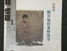 林憶蓮 Sandy Lam 關於她的愛情故事 (頭版 LP) 願 如何愛下去 情人 不如重新開始 寵愛 芝加哥的故事 赤裸的秘密 feat.張國榮 Leslie