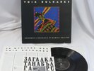 Le Mystere Des Voix Bulgares LP Vinyl 1987 Marcel Cellier Nonesuch 79165