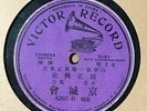 78 rpm Chinese Swatow 10