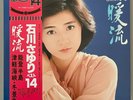 Sayuri Ishikawa Warm Current Best 14 Label Columbia AX-7088 Vinyl LP Compilation