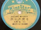 Korean 78 rpm / 현 인 / 계곡의 등불 & 베니스의 삼마 타임 / 킹스타 레코드 1957 년 / Very Rare