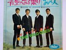 The Wild Ones: Aozora No Arukagiri/Ano-Hito - 45 Vinyl 1967 Beat Psych Japan M