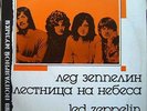 Led Zeppelin  -  Stairway to heaven - winyl LP   (pressing Russia)  white label