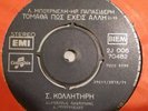 1975 GREECE GREEK VINYL SINGLE RECORD 45