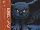 Fly By Night + Obi Rush Japanese vinyl LP album record RJ-7012