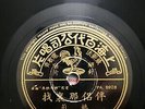 Shanghai Chinese Mandarin 78 RPM Yao Lee 姚莉 Pathe 36060 Shellac 10