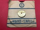 NORTH KOREA OLD -78 RPM RECORD FOLK SONGS Pyongyang Records  ㄱ-50386
