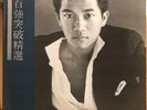 陳百強 突破精選 黑膠唱片 Danny Chan LP (港膠所0103)