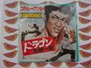 BRUCE LEE  BIG BOSS /LOVE THEME film 45rpm ex ex stereo JAPAN VINYL TAM YT.1054