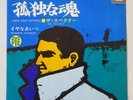 THE SPECTRES WHO HAVE NOTHING 1967 JAPAN PS 7