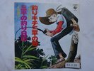 SAMPEI RAGAZZO PESCATORE DISCO 45 giri SANPEI ANIME VINILE JAPAN VINYL RECORD