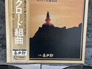 2 LP Box | Kitaro And The London Symphony Orchestra – Silk Road Suite | Japan